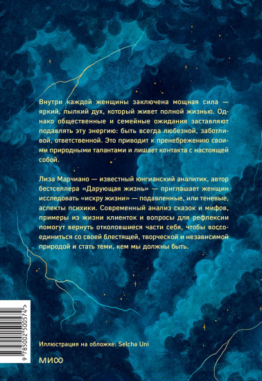 Искра жизни. Раскрытие архетипической силы женщин
