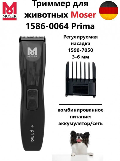 Триммер для стрижки животных Moser 1586-0064 Prima