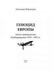 Геноцид Европы. Англо-американские бомбардировки - Фото 1