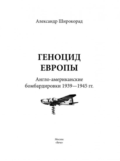Геноцид Европы. Англо-американские бомбардировки