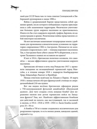 Геноцид Европы. Англо-американские бомбардировки