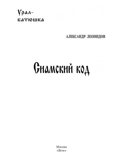 Сиамский код