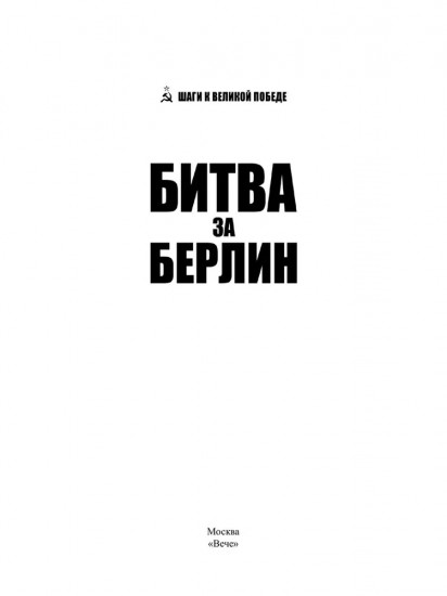 Битва за Берлин