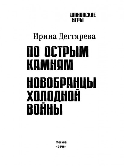 По острым камням. Новобранцы холодной воны