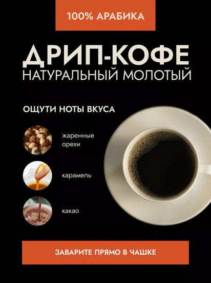 Кофе в дрип-пакетах «Бразилия Моджиана»