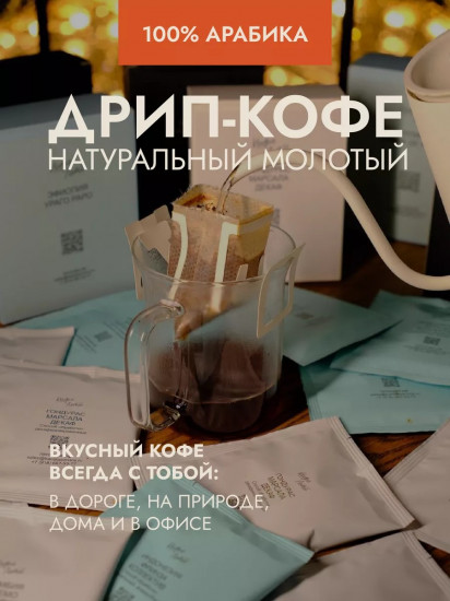 Кофе в дрип-пакетах «Бразилия Моджиана»