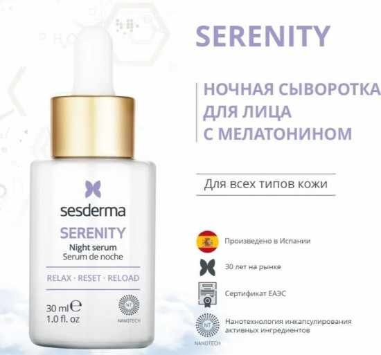 Сыворотка для лица ночная