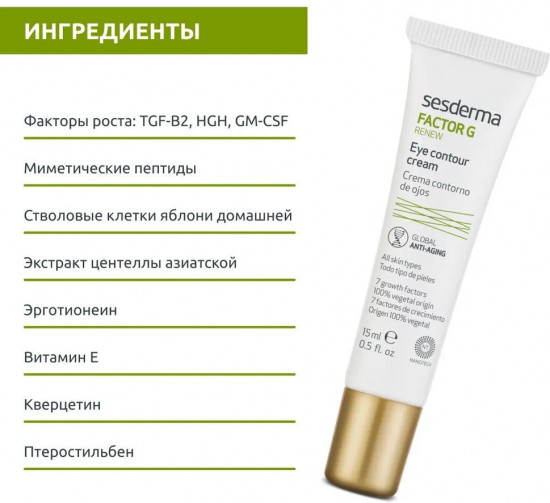Крем-контур для зоны вокруг глаз «Factor G Renew Eye Contour Cream»