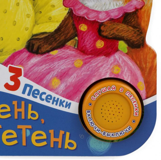 Книга музыкальная «Тень-тень потетень»