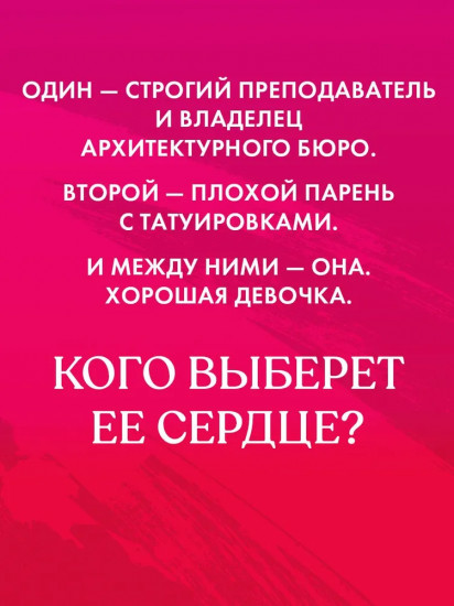 Хорошая девочка