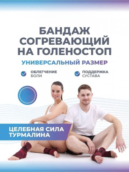 Фиксатор голеностопа турмалиновый