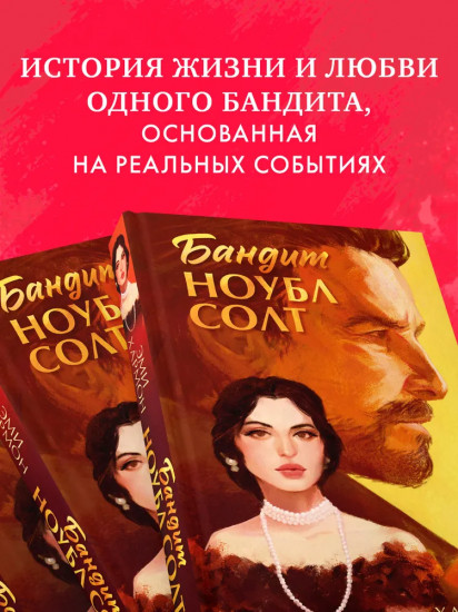 Бандит Ноубл Солт