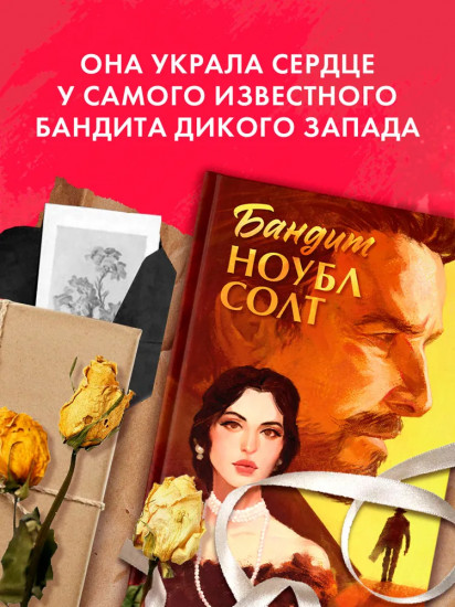 Бандит Ноубл Солт
