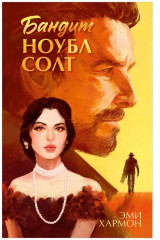 Бандит Ноубл Солт - Фото 7