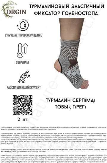Фиксатор голеностопа турмалиновый