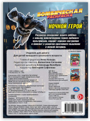 Бомбическая раскраска «Ночной герой» - Фото 4