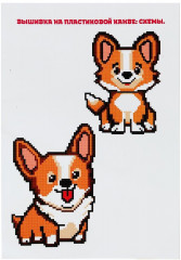 Вышивка крестиком на пластиковой канве «Корги» - Фото 2