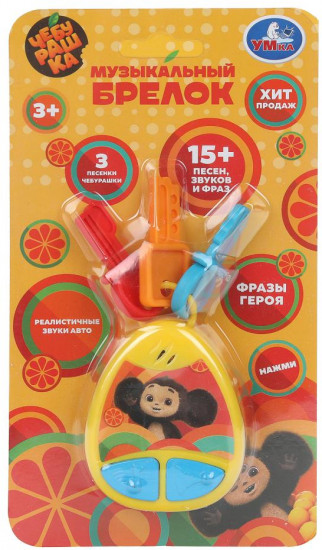 Брелок музыкальный «Чебурашка»