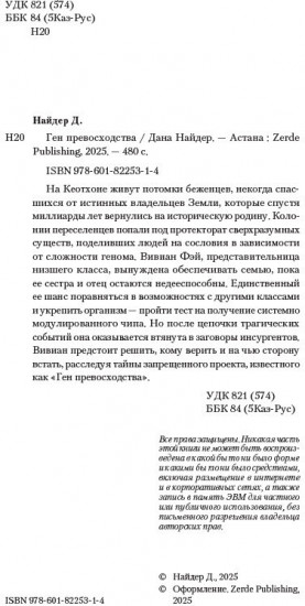 Ген превосходства