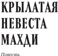 Кочевые повести - Фото 4