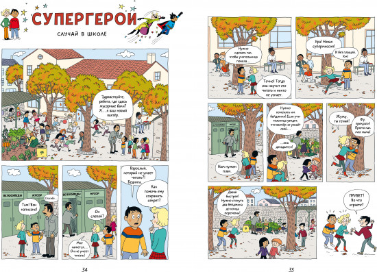 Супергерои. Приключения начинаются!