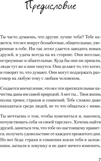 Я могу! Как победить страх и неуверенность в себе. Руководство для девочек-подростков