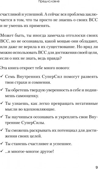 Я могу! Как победить страх и неуверенность в себе. Руководство для девочек-подростков