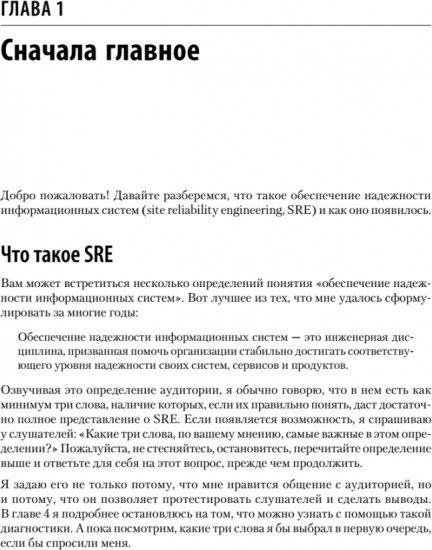 Настоящий SRE. Инжиниринг надежности для специалистов и организаций