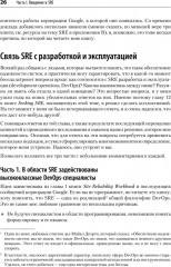 Настоящий SRE. Инжиниринг надежности для специалистов и организаций - Фото 5