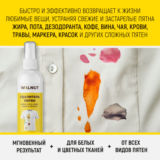 Удалитель пятен жира, пота, дезодоранта, кофе