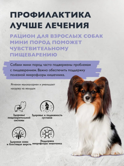 Корм сухой для взрослых cобак мини-пород с индейкой и ягненком «Mini Adult Sensitive. Healthy Digestion»