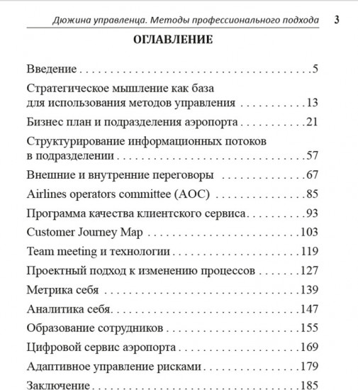 Аэропорт. Дюжина управленца. Методы профессионального подхода