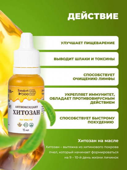 Антиоксидант «Хитозан на масле»