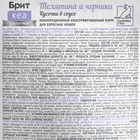 Корм влажный для взрослых кошек для здоровья глаз с телятиной и черникой «Eye Care»