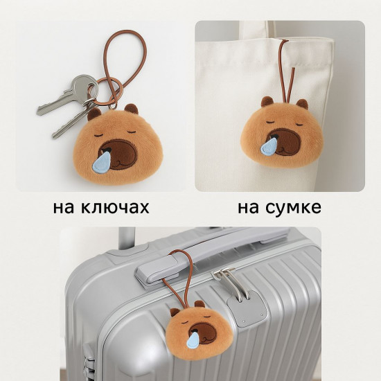 Брелок «Капибара»