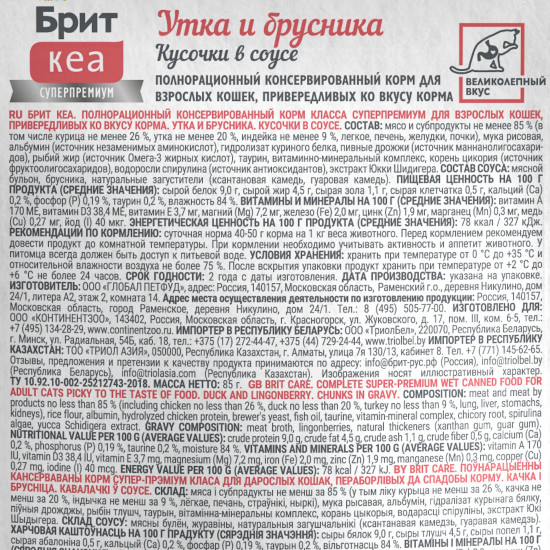 Корм влажный для взрослых привередливых кошек с уткой и брусникой «Delicious Taste»