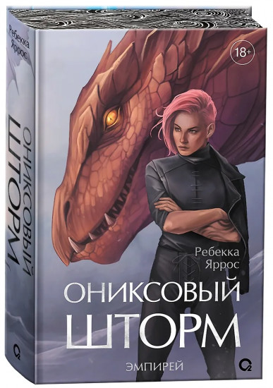 Ониксовый шторм. Специальное издание