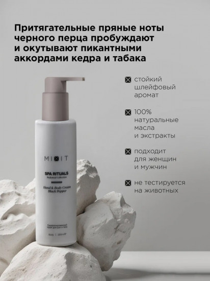 Крем для тела и рук парфюмированный с ароматом черного перца «Hand & Body Cream Black Pepper»