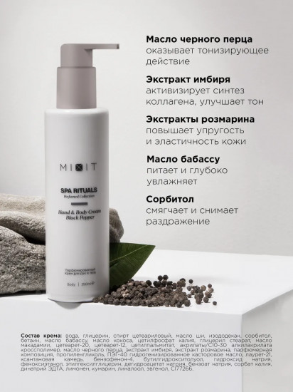 Крем для тела и рук парфюмированный с ароматом черного перца «Hand & Body Cream Black Pepper»