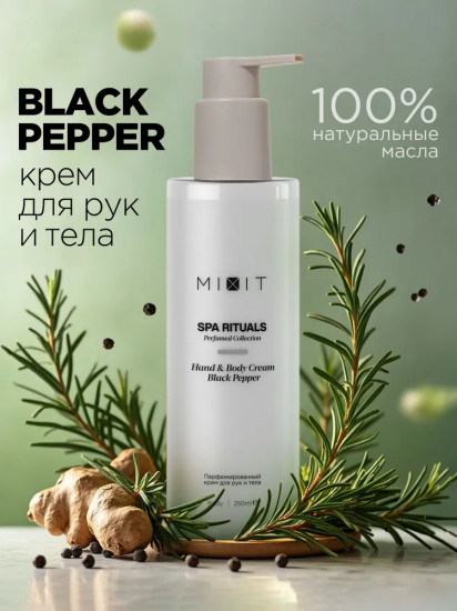 Крем для тела и рук парфюмированный с ароматом черного перца «Hand & Body Cream Black Pepper»