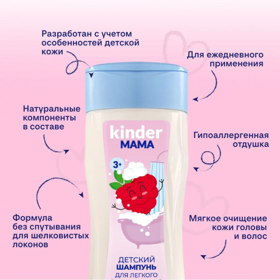 Шампунь для легкого расчесывания детский с экстрактом малины «Kinder Мама»