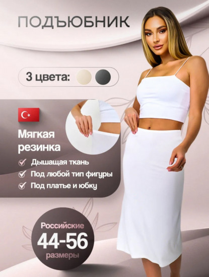 Подъюбник