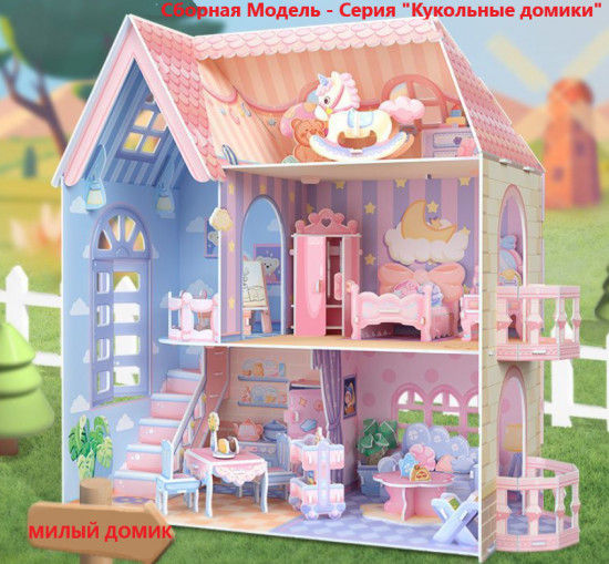 Конструктор «Cubic Fun Cozy Dollhouse»