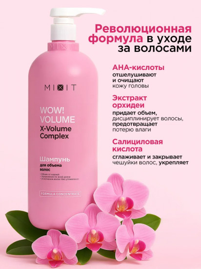 Шампунь для объема волос «X-Volume Complex»