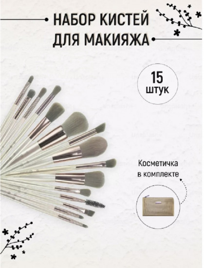 Набор кистей для макияжа с косметичкой