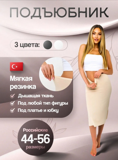 Подъюбник женский