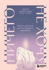 Ничего не хочу. Книга-объятие для уставшего человека - Фото 2
