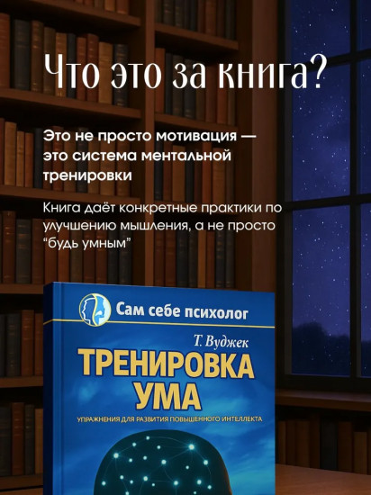 Тренировка ума. Упражнения для развития повышенного интеллекта