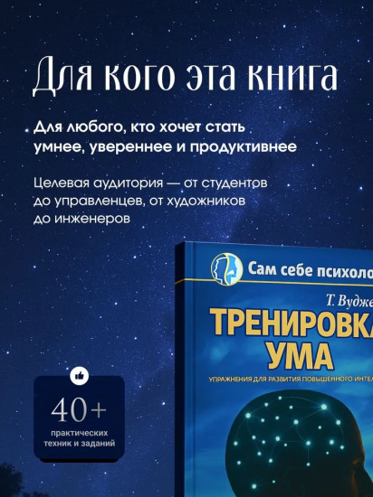 Тренировка ума. Упражнения для развития повышенного интеллекта