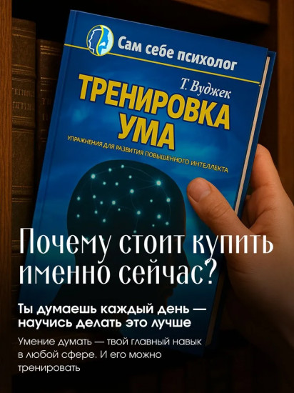 Тренировка ума. Упражнения для развития повышенного интеллекта